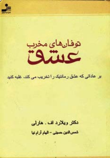 تصویر  توفان های مخرب عشق (بر عاداتی که عشق رمانتیک را تخریب می کند،غلبه کنید)